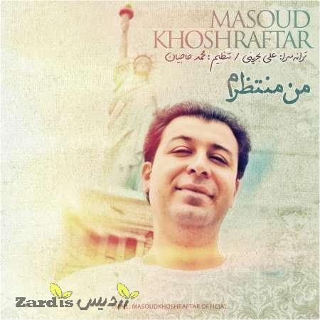 دانلود آهنگ جدید مسعود خوش رفتار به نام من منتظرم